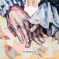 Элли На Маковом Поле — Не Опускай Рук — обложка